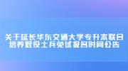 关于延长华东交通大学专升本联合培养退役士兵免试报名时间公告