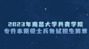 2023年南昌大学共青学院专升本退役士兵免试招生简章