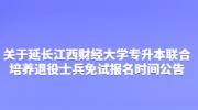 关于延长江西财经大学专升本联合培养退役士兵免试报名时间公告