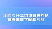 江西专升本边境管理可以报考哪些学校和专业