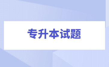 2023年江西专升本英语模拟试题及答案(4)