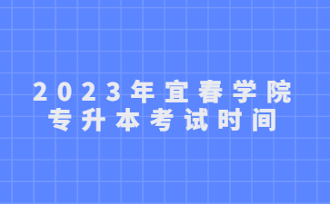 2023年宜春学院专升本考试时间