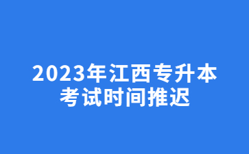 2023年江西专升本考试时间推迟？