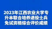 2023年江西农业大学专升本联合培养退役士兵免试资格综合评价成绩