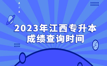 2023年江西专升本成绩查询时间