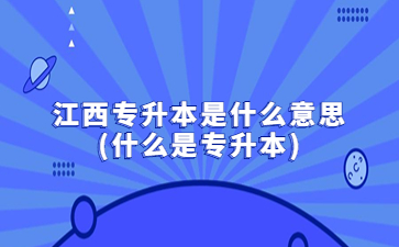 江西专升本是什么意思?(什么是专升本)