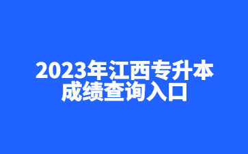 2023年江西专升本成绩查询入口