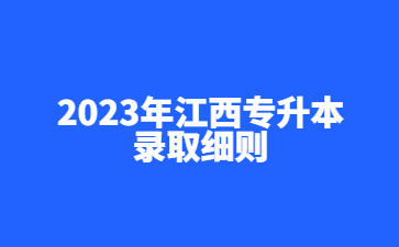 2023年江西专升本录取细则