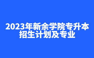 2023年新余学院专升本招生计划及专业