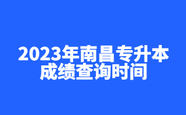 2023年南昌专升本成绩查询时间