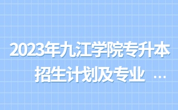 2023年九江学院专升本招生计划及专业
