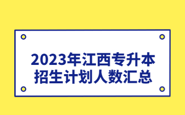 2023年江西专升本招生计划人数汇总