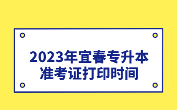 2023年宜春专升本准考证打印时间