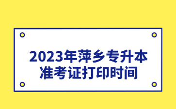 2023年萍乡专升本准考证打印时间