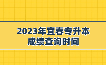 2023年宜春专升本成绩查询时间