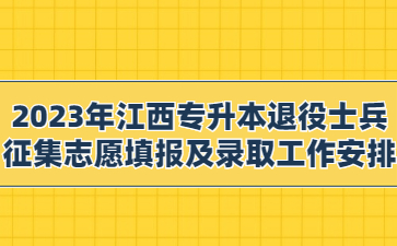 2023年江西专升本退役士兵征集志愿填报及录取工作安排