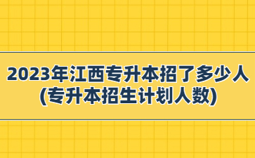 2023年江西专升本招了多少人?(专升本招生计划人数)