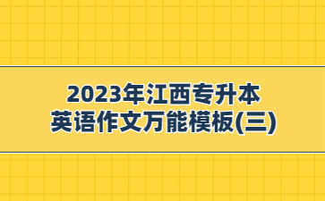 2023年江西专升本英语作文万能模板(三)