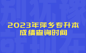 2023年萍乡专升本成绩查询时间
