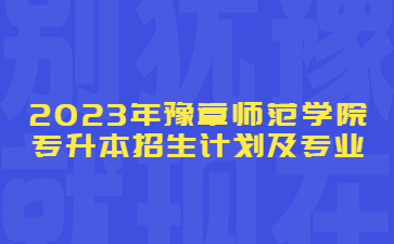 2023年豫章师范学院专升本招生计划及专业