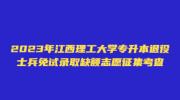 2023年江西理工大学专升本退役士兵免试录取缺额志愿征集考查