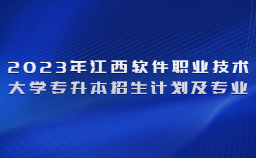 2023年江西软件职业技术大学专升本招生计划及专业
