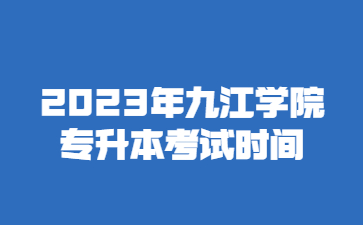2023年九江学院专升本考试时间