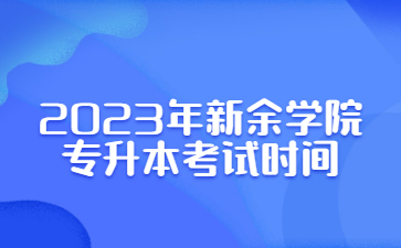 2023年新余学院专升本考试时间