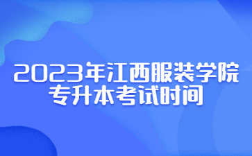 2023年江西服装学院专升本考试时间