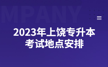2023年上饶专升本考试地点安排