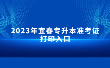 2023年宜春专升本准考证打印入口