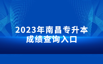 2023年南昌专升本成绩查询入口