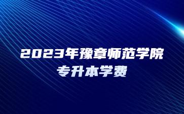 2023年豫章师范学院专升本学费