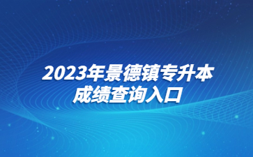 2023年景德镇专升本成绩查询入口