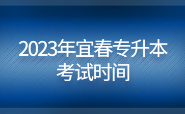 2023年宜春专升本 成绩查询入口