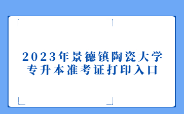 2023年景德镇陶瓷大学专升本准考证打印入口