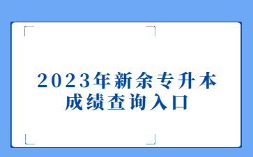 2023年新余专升本成绩查询入口