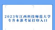 2023年江西科技师范大学专升本准考证打印入口