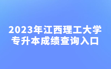 2023年江西理工大学专升本成绩查询入口