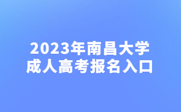 2023年南昌大学成人高考报名入口