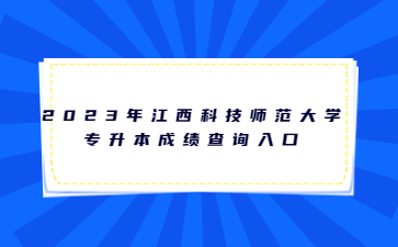 2023年江西科技师范大学专升本成绩查询入口