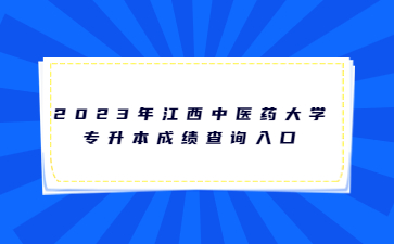 2023年江西中医药大学专升本成绩查询入口