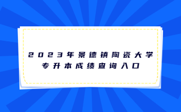 2023年景德镇陶瓷大学专升本成绩查询入口