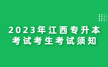 2023年江西专升本考试考生考试须知