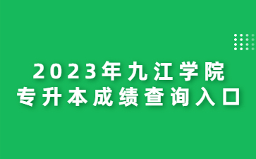 2023年九江学院专升本成绩查询入口