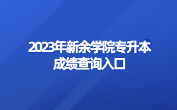 2023年新余学院专升本成绩查询入口