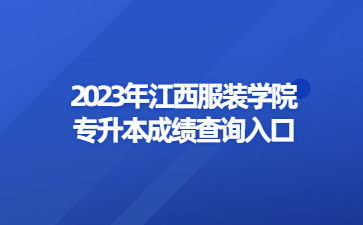 2023年江西服装学院专升本成绩查询入口