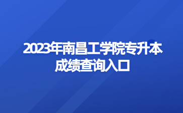 2023年南昌工学院专升本成绩查询入口
