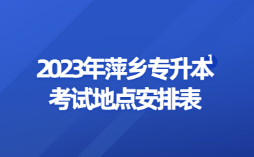 2023年萍乡专升本考试地点安排表