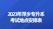 2023年萍乡专升本考试地点安排表
